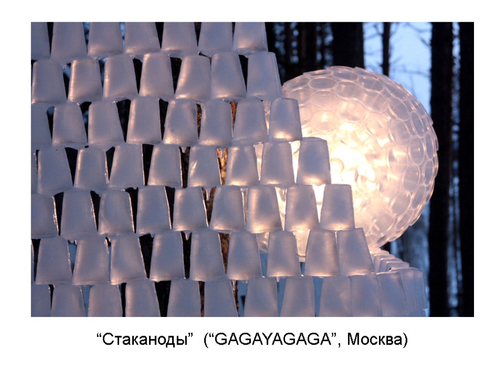 “Стаканоды” (“GAGAYAGAGA”, Москва)